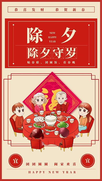 红色新年除夕团圆夜吃饭家人团聚手机海报