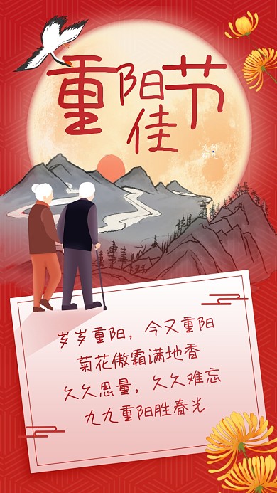 重阳节贺卡祝福红色中国风手机海报