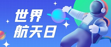 世界航天日3D宇航员宣传公众号首图
