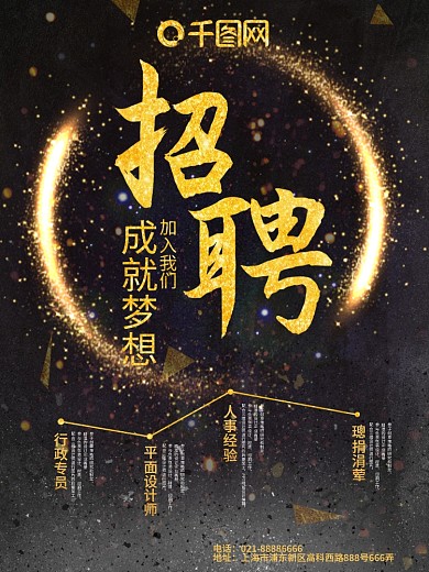 企业招聘黑金大气招聘海报设计