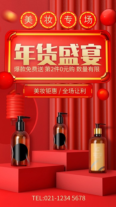 红色喜庆美妆年货盛宴手机海报