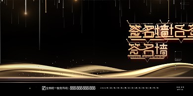 年会会议活动签到墙签名黑金简约展板