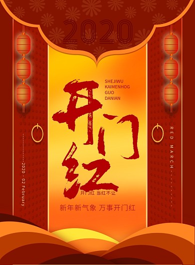 大气开门红印刷海报