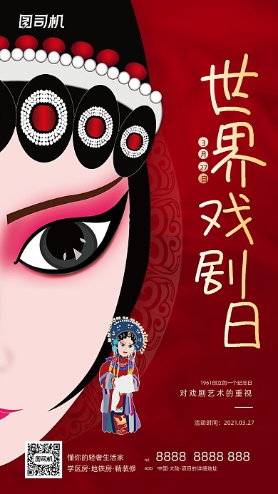世界戏剧日传统艺术红色大气手机海报