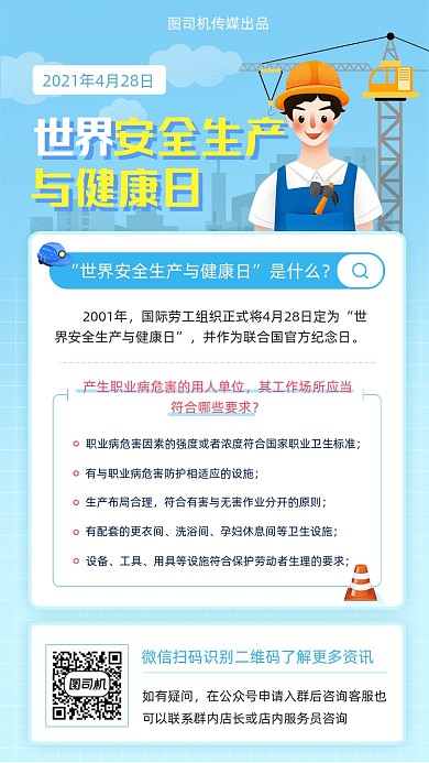 世界安全生产与健康日蓝色简约手机海报