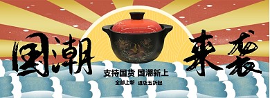国货来袭耐热砂锅淘宝banner