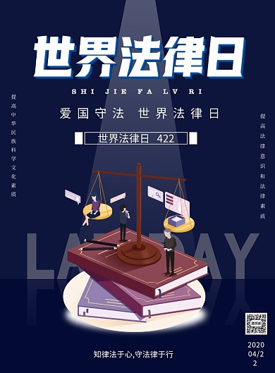 世界法律日遵纪守法宣传印刷海报
