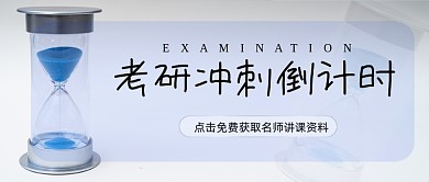 考研冲刺倒计时考研知识简约首图