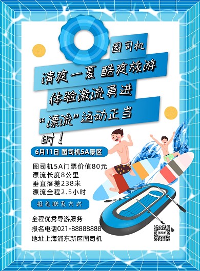 蓝色扁平化卡通漂流宣传海报