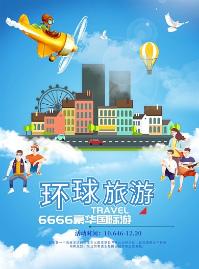 环球旅游海报模板