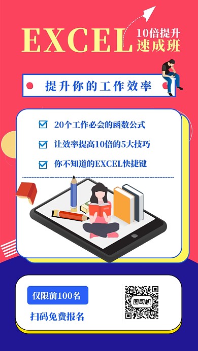 表格速成班训练招生海报