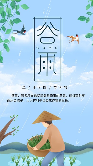 二十四节气谷雨手机海报