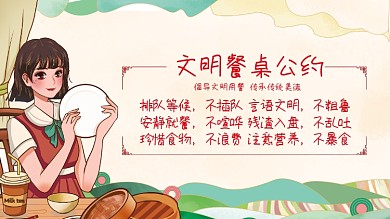 文明公约文明餐桌