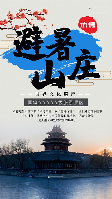 承德避暑山庄旅游海报