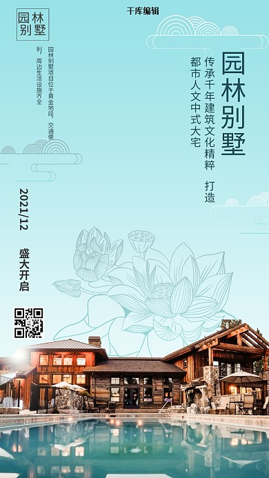 房地产蓝色大气中式风园林别墅房地产海报