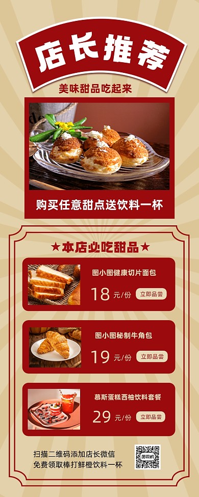 店长推荐甜品餐饮营销长图手机海报