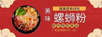 美味螺蛳粉淘宝banner