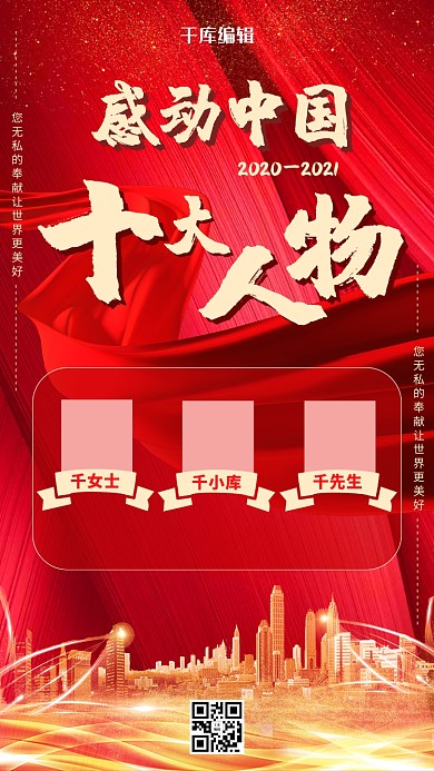 感动中国十大人物丝带红色中国风海报