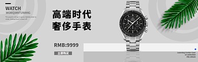 手表banner