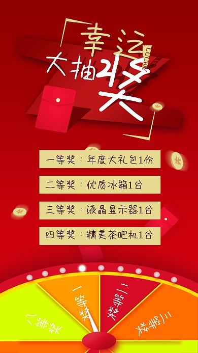 年度幸运转盘大抽奖
