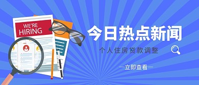 今日热点新闻​公众号首图