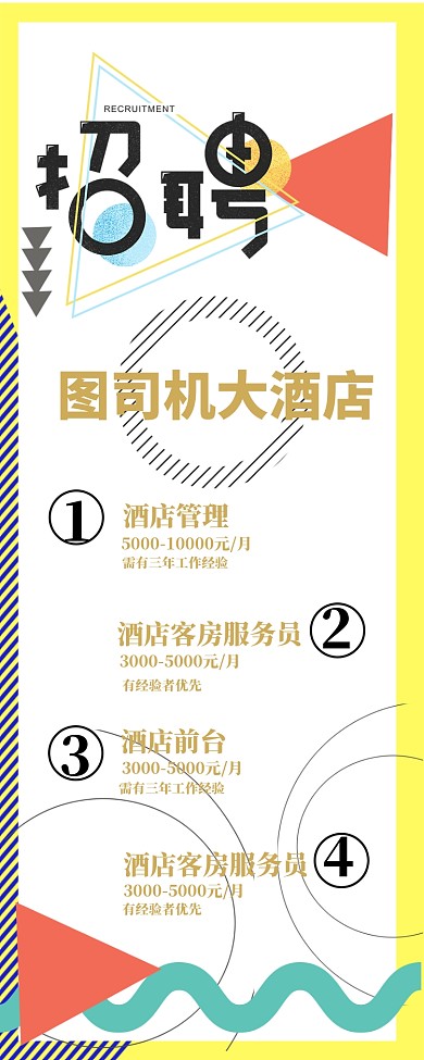 几何创酒店招聘手机海报