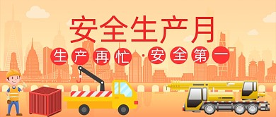 安全生产与健康日微信公众号首图