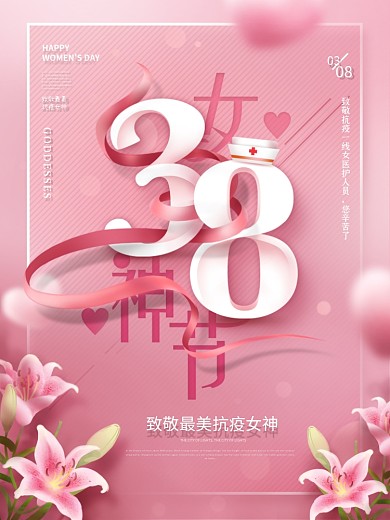 简约三八妇女节致敬抗疫女神营销海报