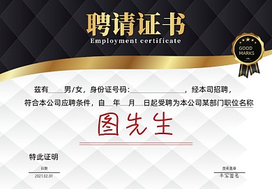 公司聘书黑白底纹质感聘请证书