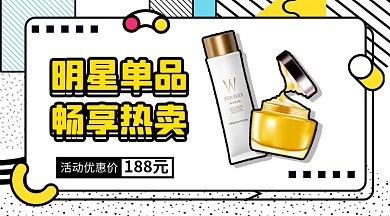 明星单品护肤品手机横版海报