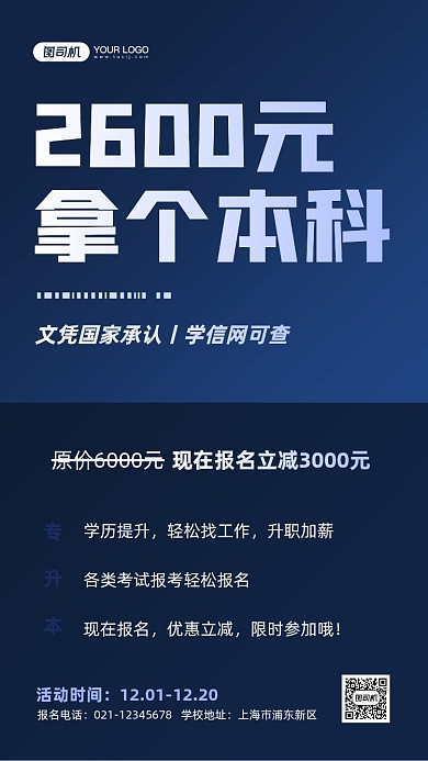 专升本优惠宣传手机海报