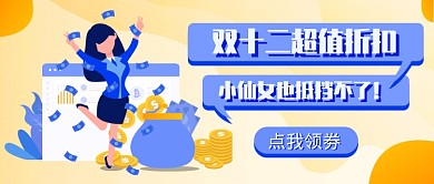 双十二促销新媒体首图