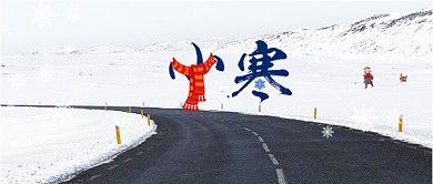 小寒日历公众号首图