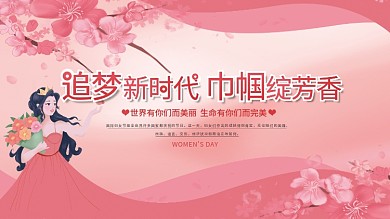 38三八妇女节女神节节日表彰活动宣传展板