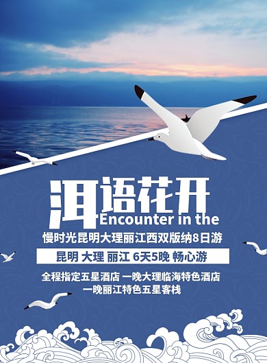 蓝色时尚云南洱海旅游宣传海报