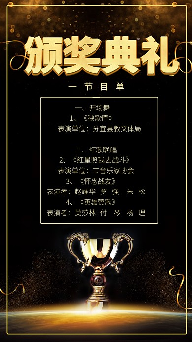 黑金颁奖典礼节目单手机海报