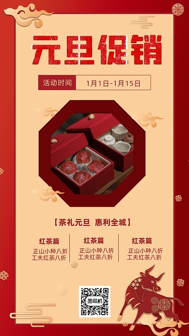 元旦促销茶叶红色喜庆剪纸风手机海报