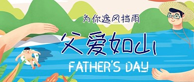 父亲节父爱如山公众号首图