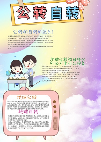 儿童风公转自转地理小报手抄报模板