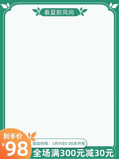 春夏新风尚绿色简约主图直通车