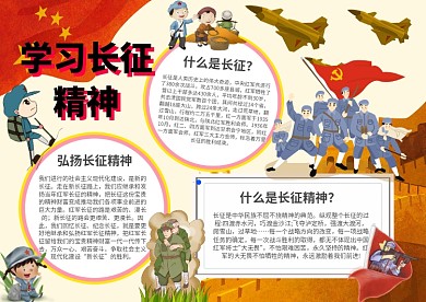 小学生学习长征精神手抄报模板