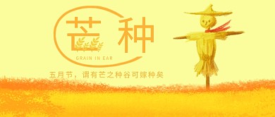 芒种节气秋天丰收黄色简约公众号首图