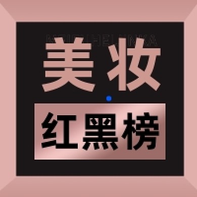 美妆红黑榜大气简约公众号次图