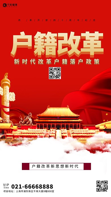 户籍改革海报宣传户籍创意云红色大气海报