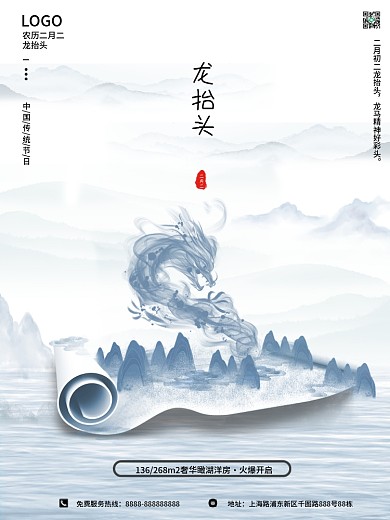 二月二龙抬头龙头节中国风水墨房地产海报