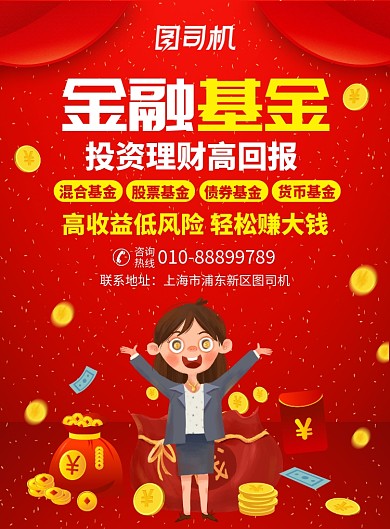 金融基金投资宣传广告印刷海报
