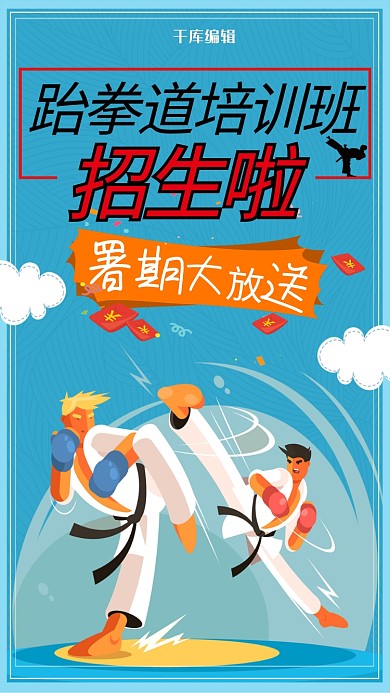 千库原创跆拳道暑期招生海报