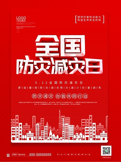 创意立体5.12全国防灾减灾日海报