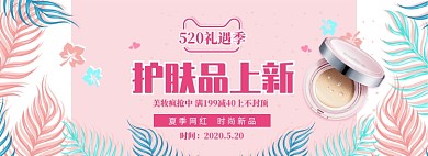 简约520化妆品促销banner