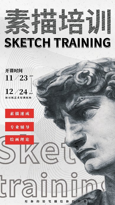 素描机构培训海报